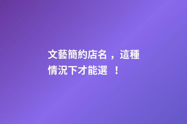 文藝簡約店名，這種情況下才能選！